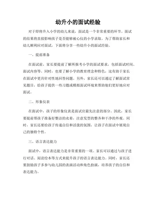 幼升小的面试经验