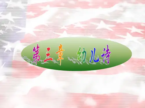 最新第三章第四节   幼儿诗歌的分类