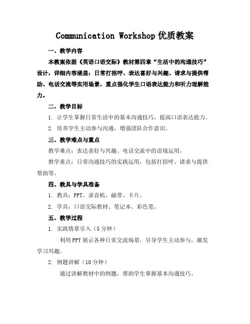 CommunicationWorkshop优质教案