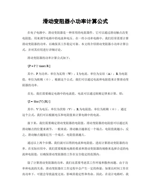 滑动变阻器小功率计算公式