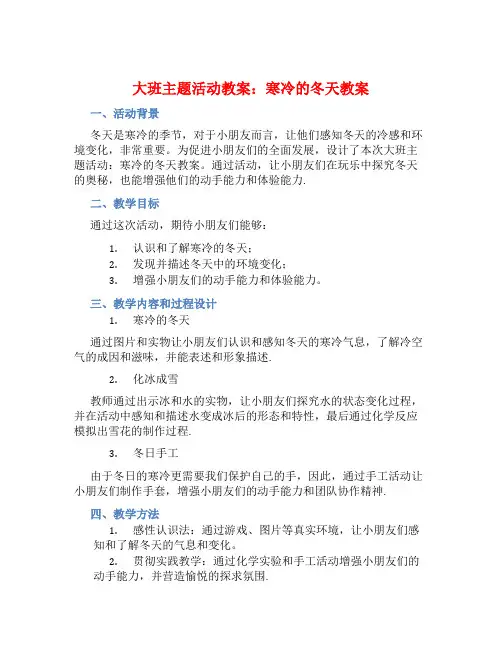 大班主题活动教案：寒冷的冬天教案(附教学反思)