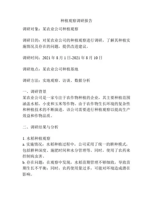 种植观察调研报告
