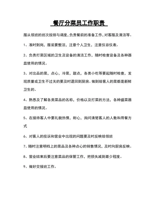 餐厅分菜员工作职责