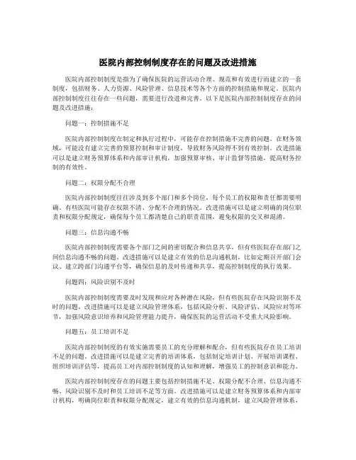 医院内部控制制度存在的问题及改进措施
