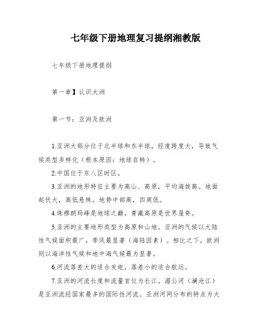 七年级下册地理复习提纲湘教版