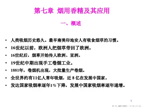 烟用香精及其应用