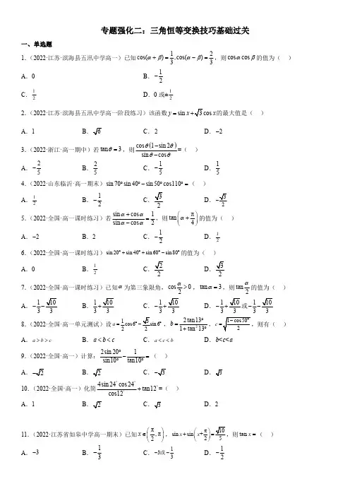 专题强化二 三角恒等变换技巧基础过关高一数学(人教A版2019必修第一册)