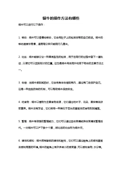 蜗牛的操作方法有哪些
