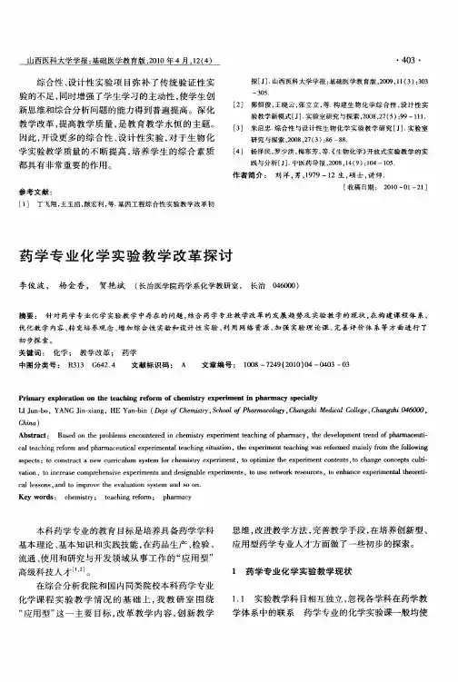 药学专业化学实验教学改革探讨