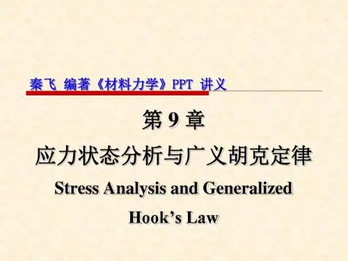 秦飞编著《材料力学》 第9章 应力状态分析与广义胡克定律