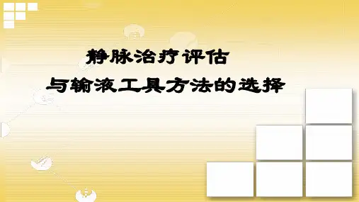 静脉输液治疗评估与输液工具的选择