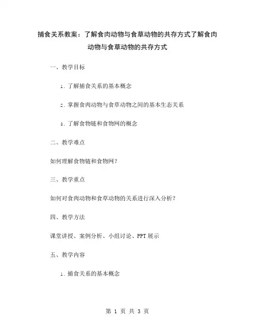 捕食关系教案：了解食肉动物与食草动物的共存方式