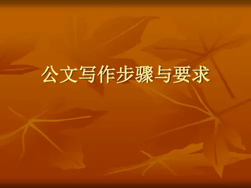 公文写作步骤与要求