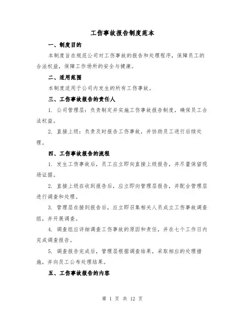 工伤事故报告制度范本(7篇)