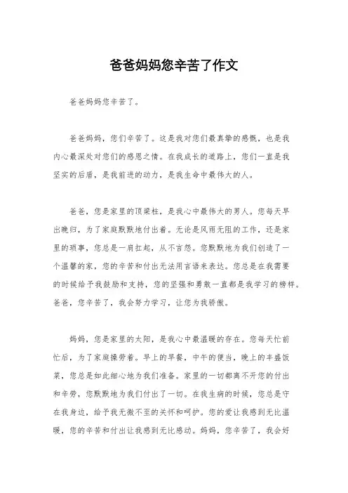 爸爸妈妈您辛苦了作文