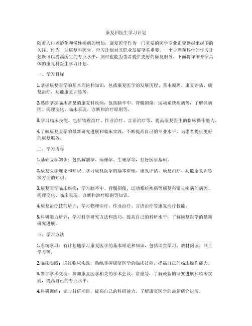 康复科医生学习计划