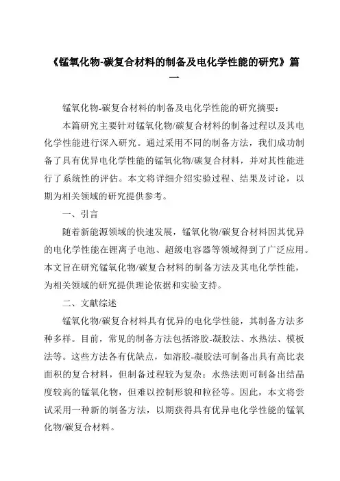 《锰氧化物-碳复合材料的制备及电化学性能的研究》