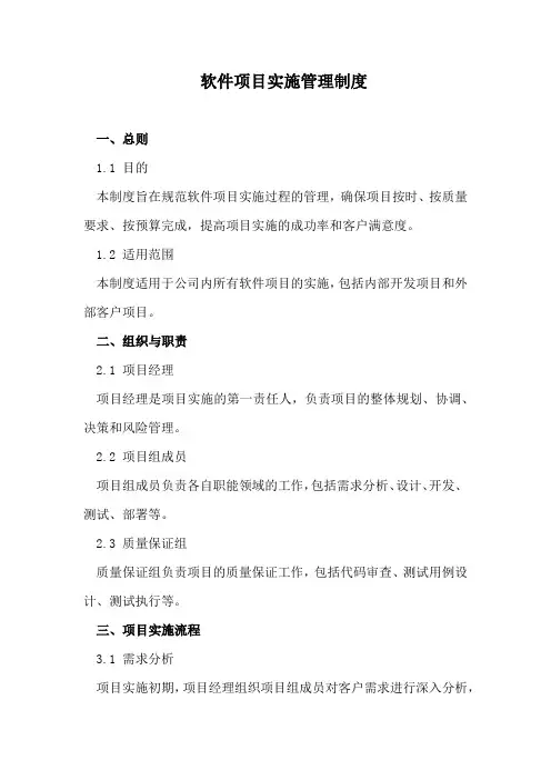 软件项目实施管理制度