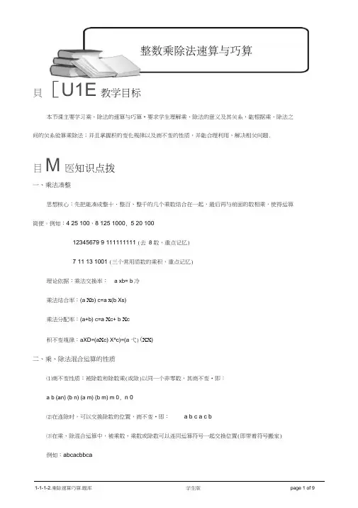 【小学奥数题库系统】1-1-1-2-整数乘除法速算巧算.学生版