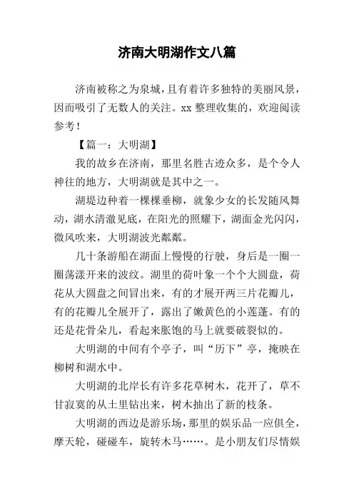 济南大明湖作文八篇