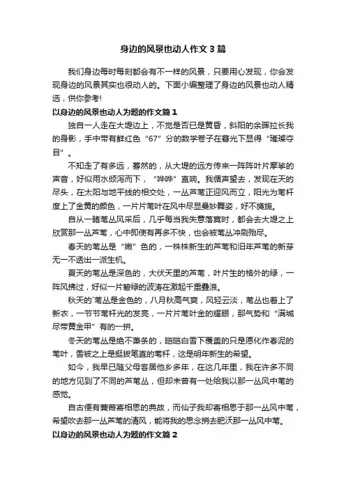 身边的风景也动人作文3篇