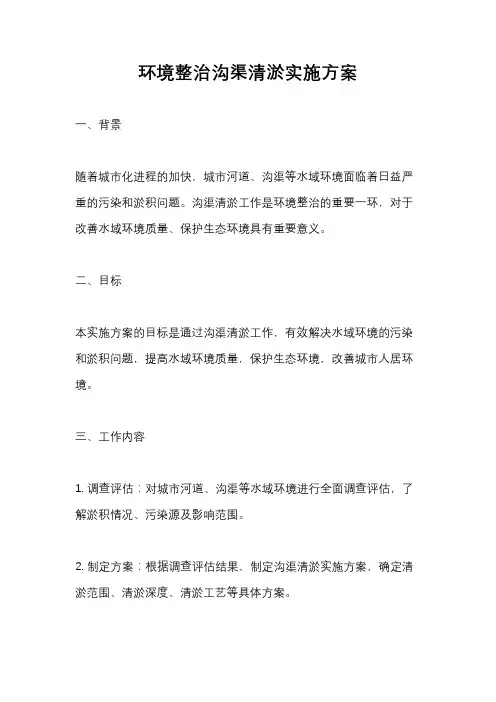 环境整治沟渠清淤实施方案