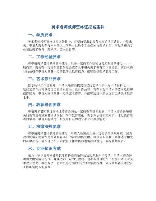 美术老师教师资格证报名条件