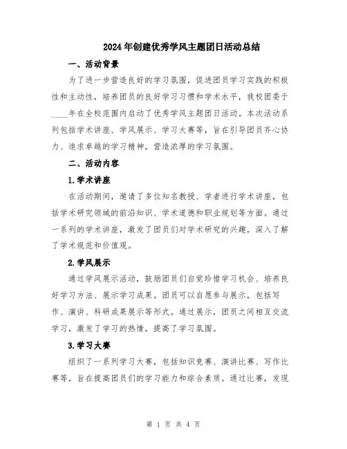 2024年创建优秀学风主题团日活动总结