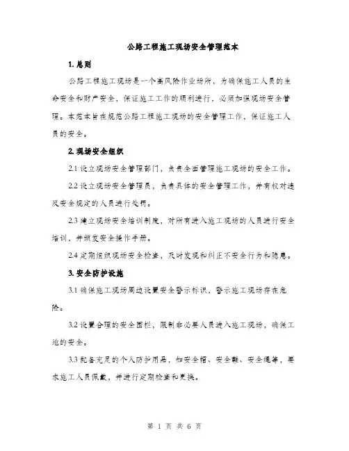 公路工程施工现场安全管理范本（二篇）