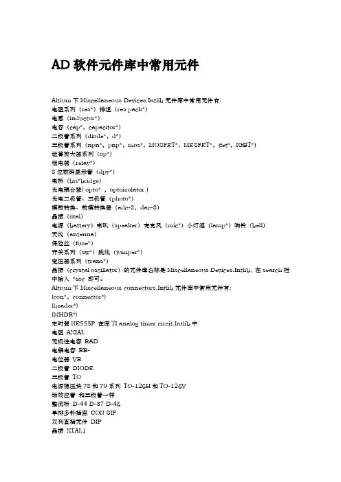 AD元件库中常用元件
