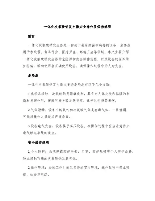 一体化次氯酸钠发生器安全操作及保养规程