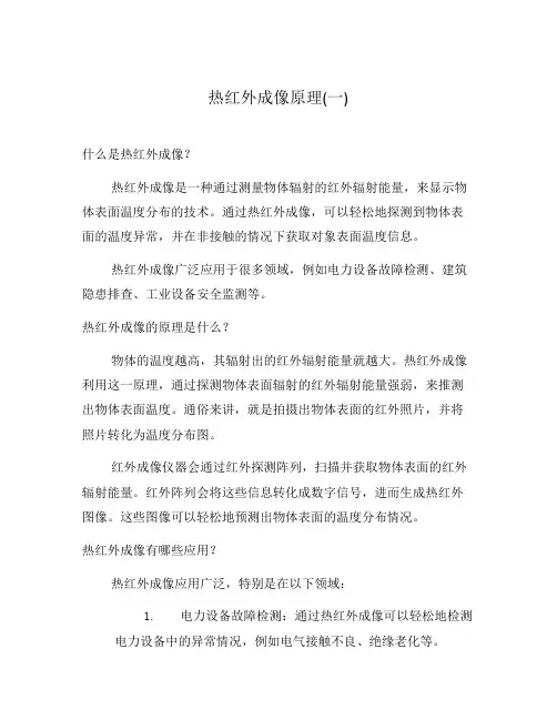 热红外成像原理(一)
