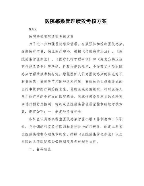 医院感染管理绩效考核方案
