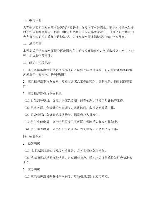 水库水源保护应急预案