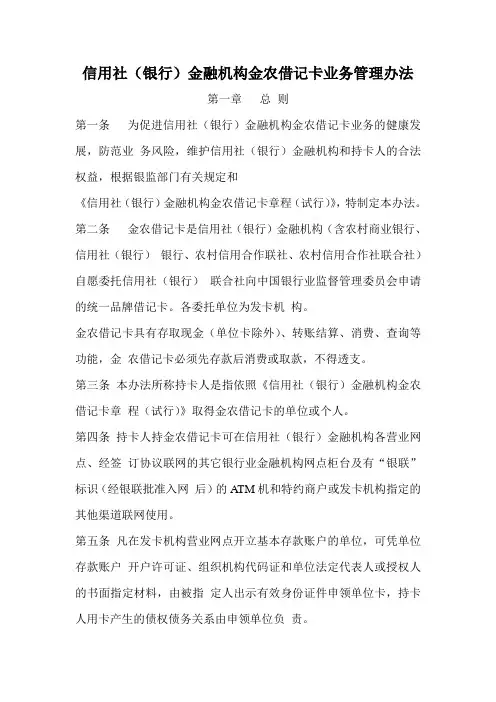 2019年信用社(银行)金融机构金农借记卡业务管理办法.doc