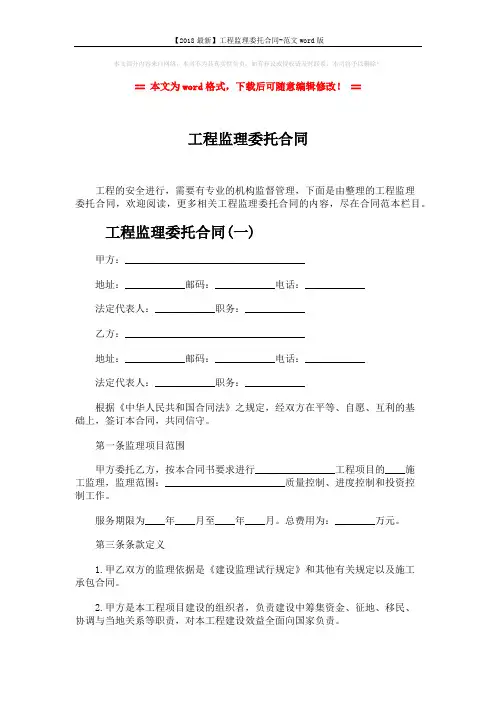 【2018最新】工程监理委托合同-范文word版 (12页)