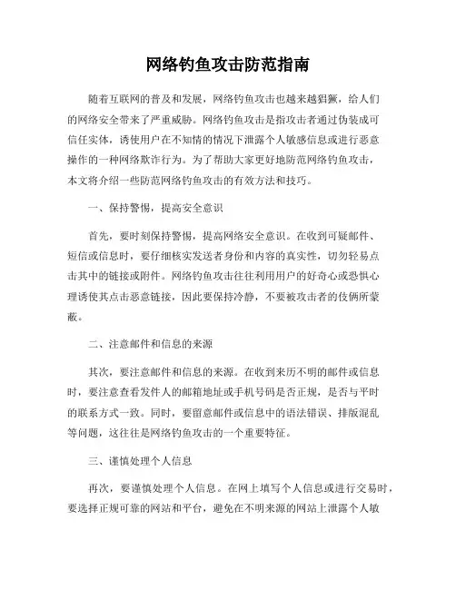 网络钓鱼攻击防范指南