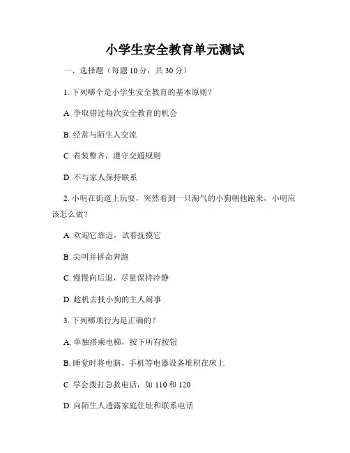 小学生安全教育单元测试