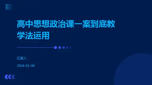 高中思想政治课一案到底教学法运用