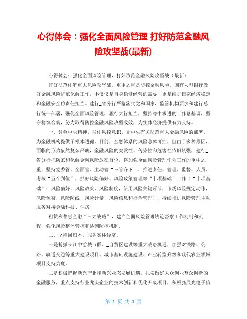 心得体会：强化全面风险管理 打好防范金融风险攻坚战(最新)