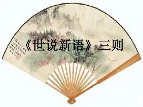 【最新审核】鄂教版语文七上第25课《世说新语三则 咏雪 道旁李树 复裈》ppt课件2