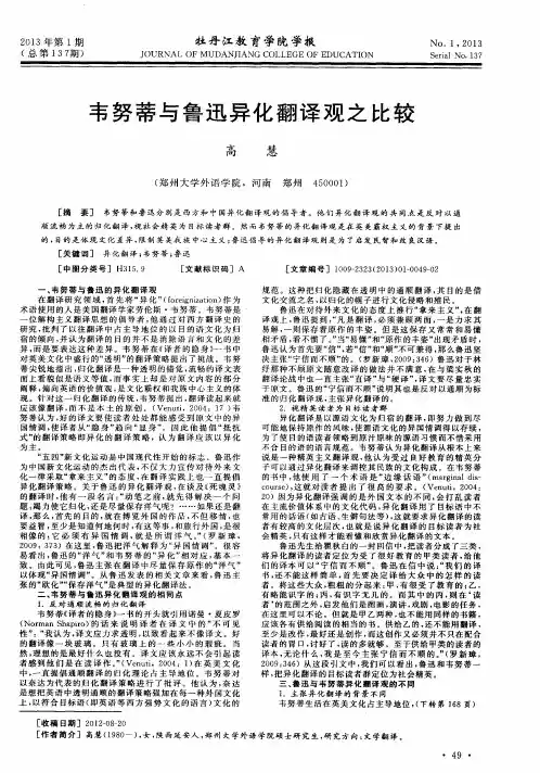 韦努蒂与鲁迅异化翻译观之比较