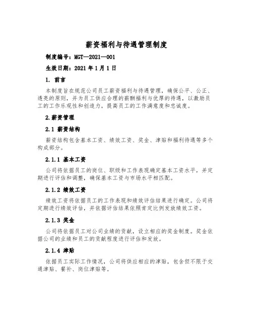 薪资福利与待遇管理制度
