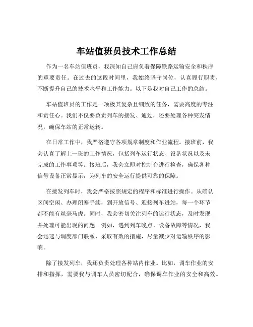 车站值班员技术工作总结