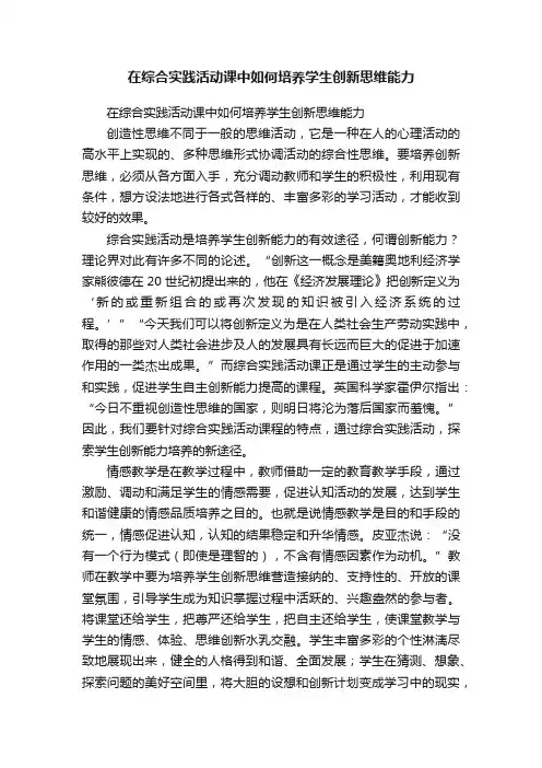 在综合实践活动课中如何培养学生创新思维能力