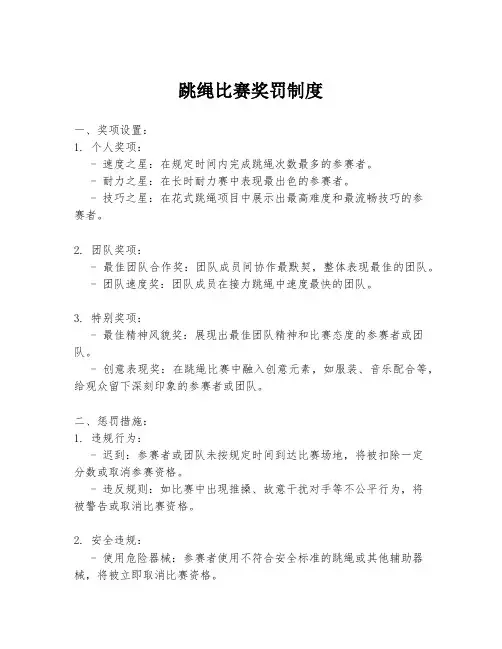 跳绳比赛奖罚制度