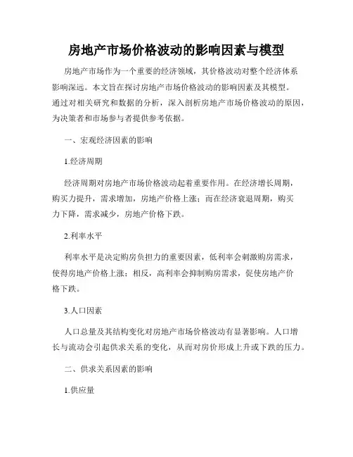 房地产市场价格波动的影响因素与模型