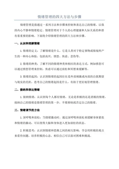 情绪管理的四大方法与步骤