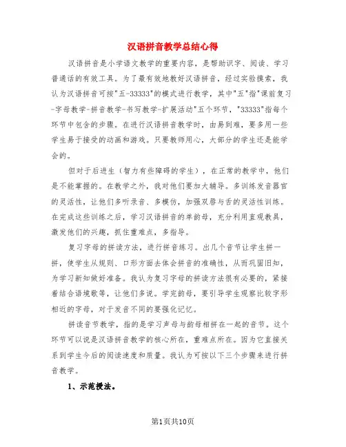 汉语拼音教学总结心得(3篇)