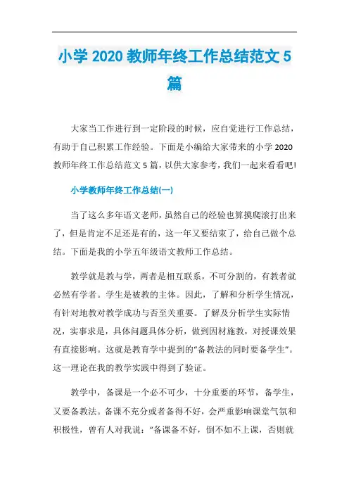 小学2020教师年终工作总结范文5篇